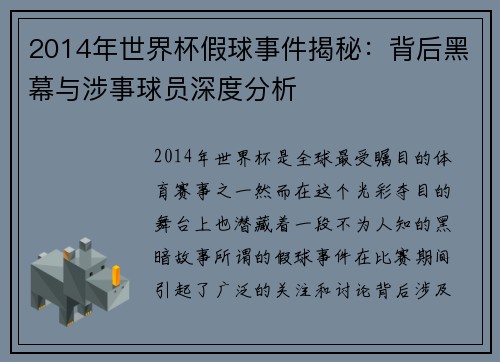2014年世界杯假球事件揭秘:背后黑幕与涉事球员深度分析 2014年世界杯假球事件揭秘:背后黑幕与涉事球员深度分析