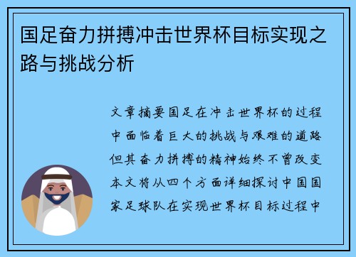 国足奋力拼搏冲击世界杯目标实现之路与挑战分析 国足奋力拼搏冲击世界杯目标实现之路与挑战分析