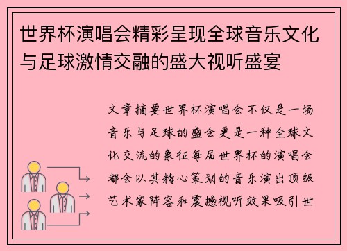 世界杯演唱会精彩呈现全球音乐文化与足球激情交融的盛大视听盛宴 世界杯演唱会精彩呈现全球音乐文化与足球激情交融的盛大视听盛宴