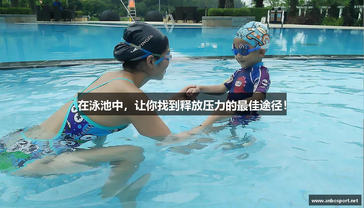 在泳池中，让你找到释放压力的最佳途径！